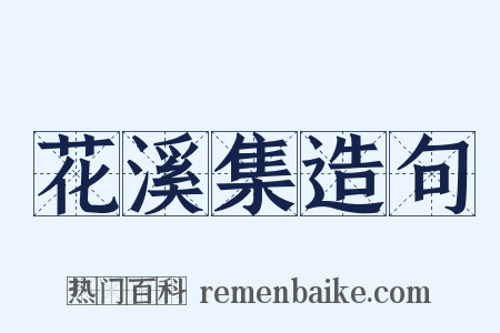 花溪集造句是什么意思的图片